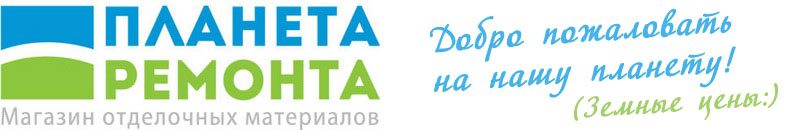 ПЛАНЕТА РЕМОНТА, магазин отделочных материалов